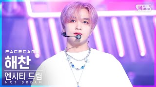 [페이스캠4K] 엔시티 드림 해찬 'Beatbox' (NCT DREAM HAECHAN FaceCam)│@SBS Inkigayo_2022.06.19.