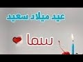 عيد ميلاد بأسم سما 