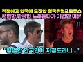 작정하고 한국에 도전한 영국유명프로듀스 평범한 한국인 노래듣다가 기겁한 이유