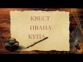 квест ИВАНА КУПАЛА лагерь сатурн 2 смена 2016