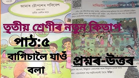 বাগিচালৈ যাওঁ বলা/পাঠ:৫/প্ৰশ্নৰ-উত্তৰ/আমাৰ চৌপাশৰ পৰিৱেশ #scert #class3 #lesson5 #chapter2