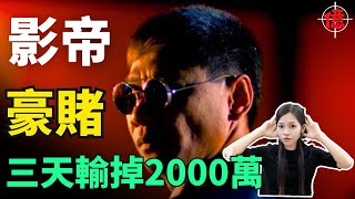 「賭鬼」明星3天輸掉2000萬落魄終身昔日香港影帝竟淪落這般一生無兒無女去世後只剩幾舊水