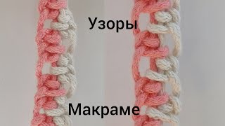 Узоры в технике макраме | 2 способа плетения цепочки Макраме | Macrame Tutorial