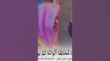 جبل الخشوع الشيخ حسن صالح يتلو علينا آيات من سورة (الزمر  ) رووووعه بجد والله