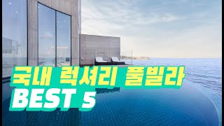 [ENG Sub] 낭만 끝판왕 국내 럭셔리 풀빌라 BEST 5 | The top 5 luxurious and romantic Pool villas in Korea