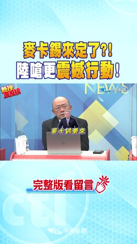 #shorts 麥卡錫來定了?! 陸嗆更震撼行動! @CtiNews