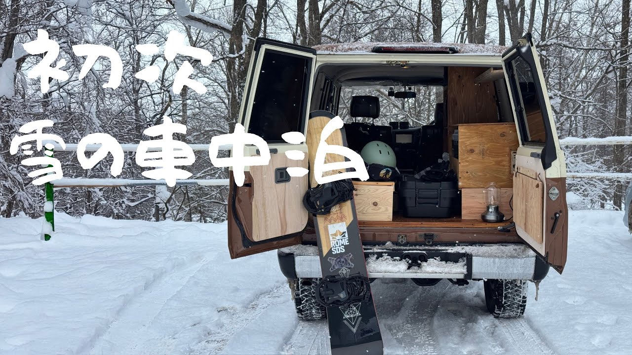 第一次在北海道雪地車中泊 I 需要準備哪些裝備與物品？