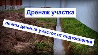видео: Часть 1. Дренаж участка. картинка: Часть 1. Дренаж участка.