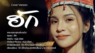 ฮัก - อาม ชุติมา [Cover]