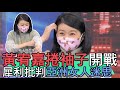 【精華版】黃宥嘉捲袖子開戰！犀利批判亞洲女人迷思