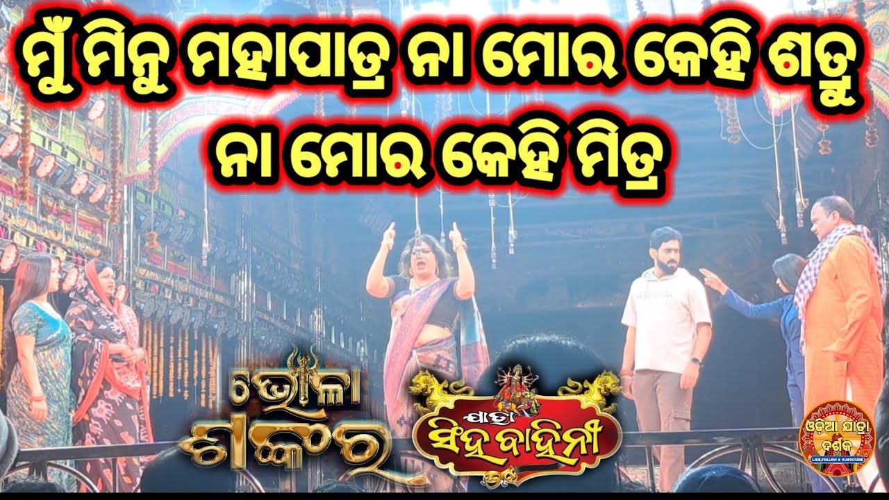 ଯାତ୍ରା ରାଣୀ ସିଂହ ବାହିନୀ #ଭାଇ ରାଲ୍ ନାଟକ ଭୋଳା ଶଙ୍କର #viralvideo #trending #youtube #viral 