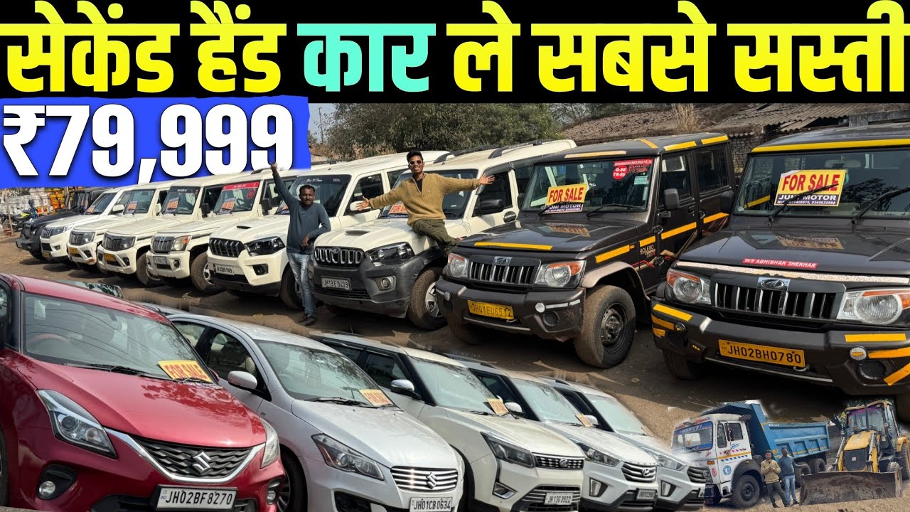 ₹79,999 में 🔥सबसे सस्ता  कार डीलर झारखंड | Second Hand Car Ranchi Jharkhand | Scorpio:Thar:Bolero
