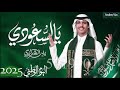 شيلة نادر الشراري لليوم الوطني 2025 يالسعودي اليوم الوطني السعودي شيلة فخامه مميزه جدا اسمع