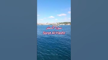 سورة الحشر Surah Al-Hashr| قرٱن تلاوة خاشعة| #المصحف #الشيخ #اكسبلور