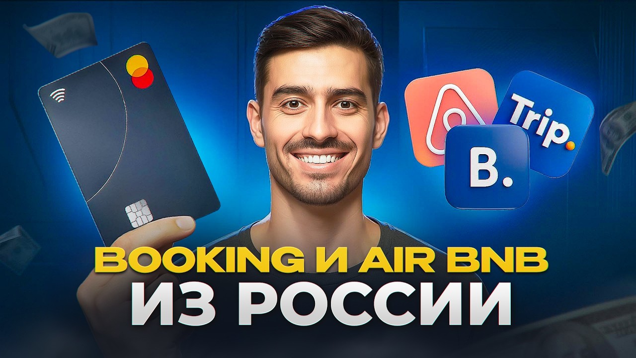 КАК ОПЛАТИТЬ BOOKING и AIR BNB ИЗ РОССИИ / ВИРТУАЛЬНАЯ ИНОСТРАННАЯ КАРТА ДЛЯ РОССИЯН