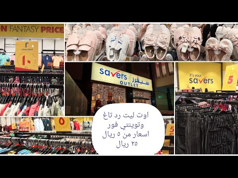 ملابس من رد تاغ وتوينتي فور اوت لت بأسعار من 5ريال الي 25ريال