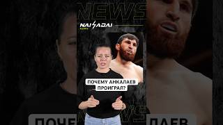 Почему Анкалаев проиграл? #mma #ufc #naiza #октагон #анкалаев #перейра #юфс #данауайт #дагестан