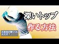 捻転差を作らず大きな深いトップの作り方とは？(まとめ)