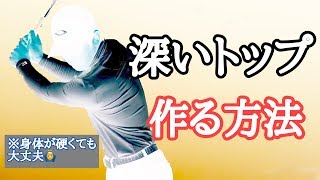 捻転差を作らず大きな深いトップの作り方とは？(まとめ)