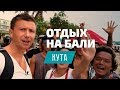 Отдых на Бали, Кута - полезные советы и лайфхаки