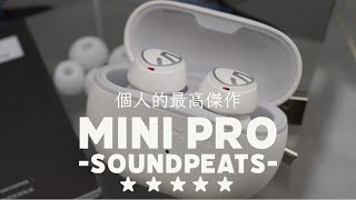 【ワイヤレスイヤホン】SOUNDPEATSの最高傑作だと思ってる「Mini Pro」レビュー