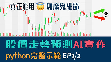 【粵語】AI炒股建模(EP1/2) | 真正有效的股價走勢預測AI，Python程式碼全公開，馬上跟著做吧！