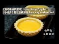 港式牛油皮蛋撻製作方法及「小撇步」輕鬆脫模方法 Hong Kong Egg Tart & Easy way to demould , Tips and Tricks