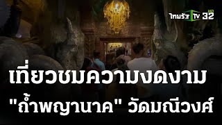 นทท.เที่ยวชม "ถ้ำพญานาค" แน่นวัดช่วงหยุดยาว | 02 ส.ค. 66 | ตะลอนข่าว