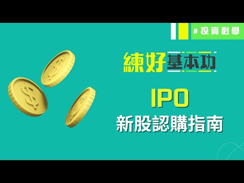 【新手學堂💰#11】IPO — 新股認購指南