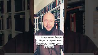 Иранские дроны собирают в Татарстане #татарстан