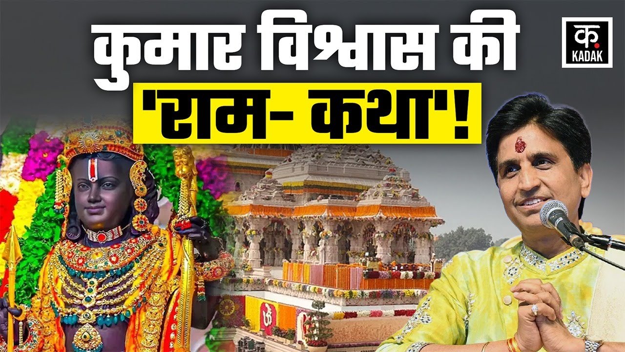 Kumar Vishwas Ayodhya Visit: कुमार विश्वास की सुर-लहरी में राममयी हुई अयोध्या | Ram Nagri | Kadak