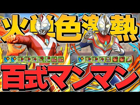 ウルトラマンダイナで火単色に革命発生！超絶強化で百式余裕攻略！ロザリン×ダイナ編成【パズドラ】