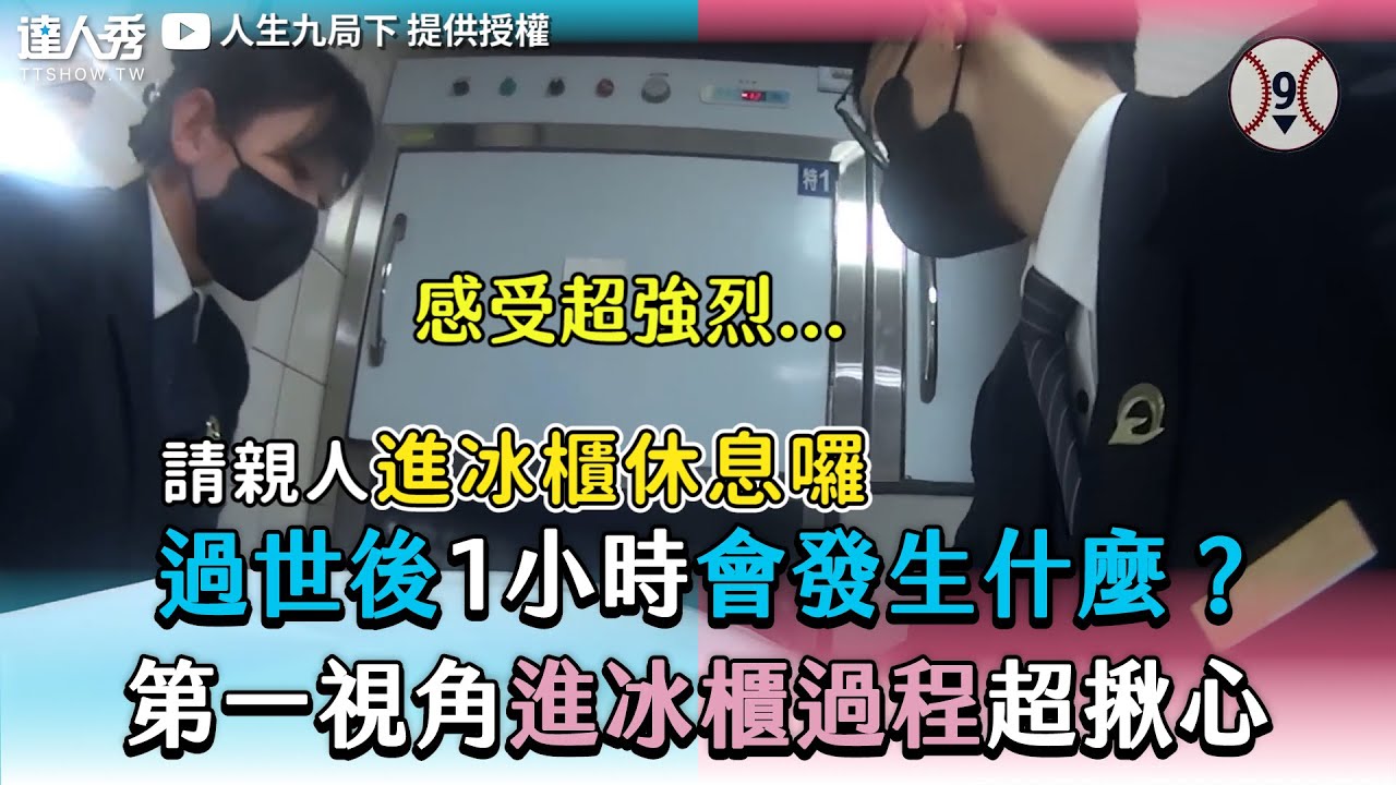 【過世後1小時會發生什麼？ 第一視角進冰櫃過程超揪心】｜@bottom9