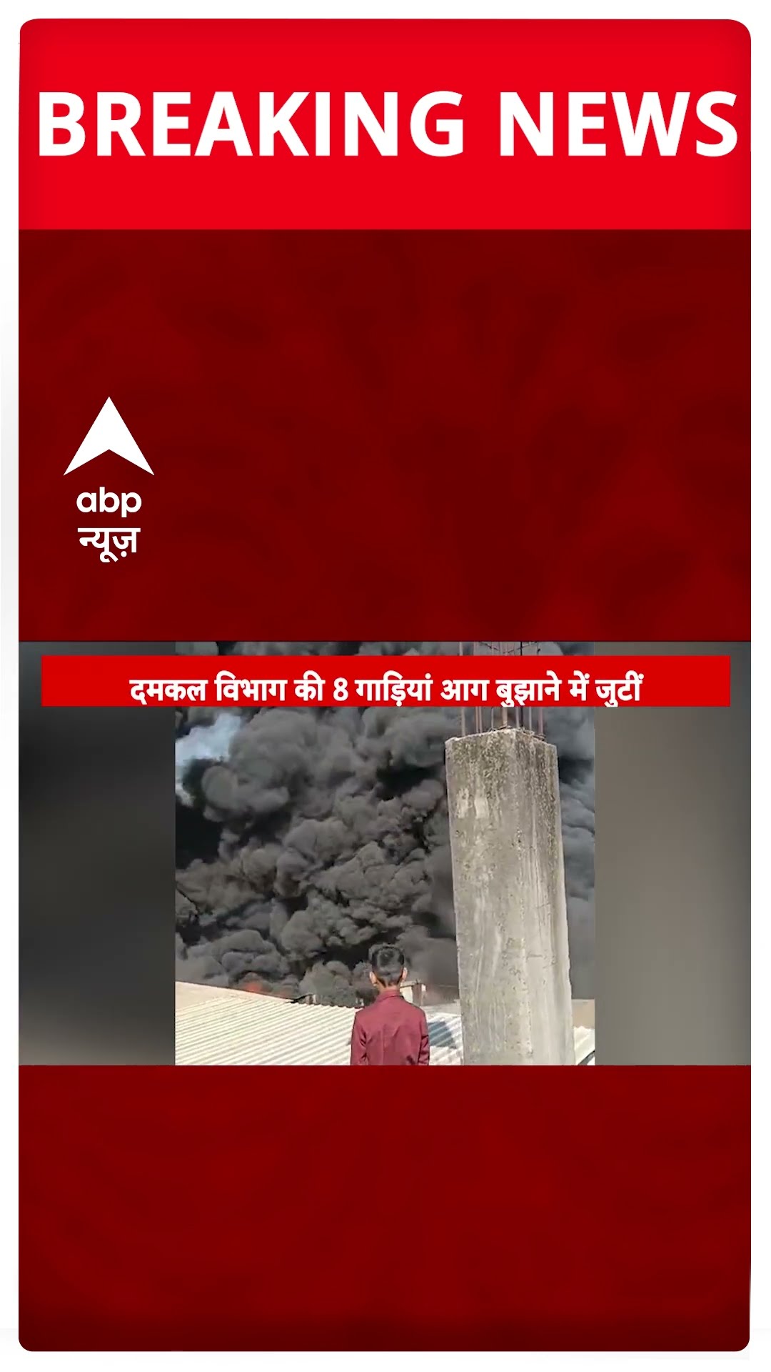 BREAKING: पुणे के पिंपरी चिंचवाड़ में भीषण आग, कुडाल वाडी में स्क्रैप गोदाम में लगी आग #abpnewsshorts