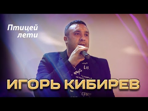 Игорь Кибирев - Птицей Лети
