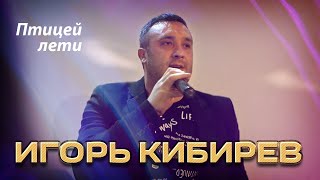 Игорь Кибирев - Птицей лети (Концерт в ресторане Гранат, Рязань, 2023)