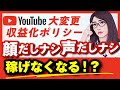 【速報】Youtube収益化ポリシー変更が公式に発表!7月15日〜稼ぐのがさらに難しく・厳しくなる動画テーマとは?