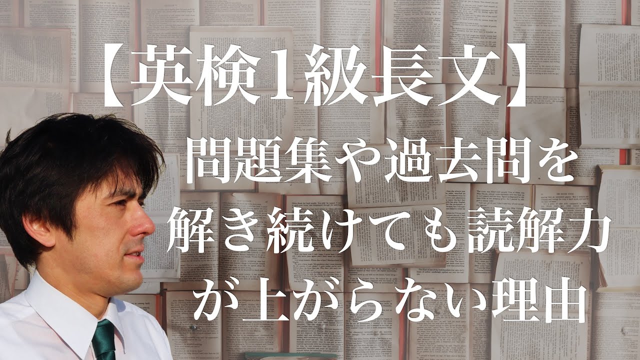 【英検1級長文】問題集や過去問を解き続けても読解力が上がらない理由