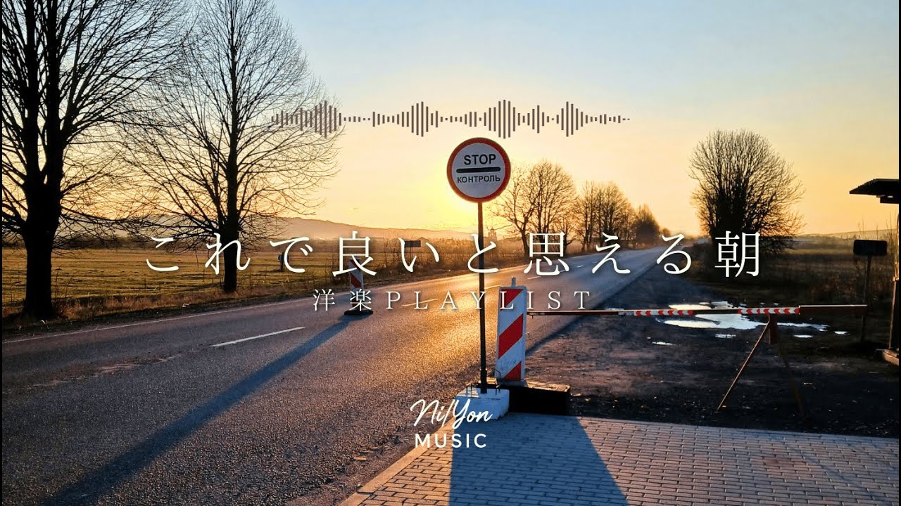 途中広告なし【Playlist】これで良いと思える朝 | 作業用BGM | Chill & Relax