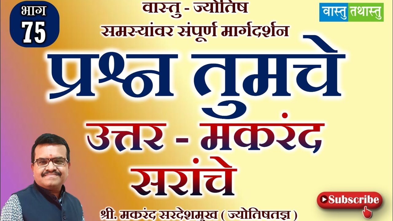 🔥वास्तू -ज्योतिष प्रश्न उत्तरे भाग -75 प्रश्न कमेंट करा लवकर उत्तरे दिली जातील#वास्तू #vastutathastu
