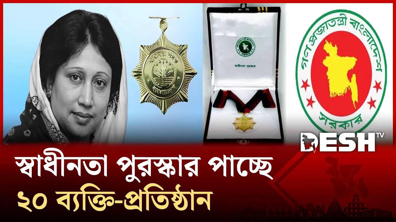 খালেদা জিয়াসহ ২০ ব্যক্তি-প্রতিষ্ঠান পাচ্ছে স্বাধীনতা পুরস্কার | Independence Award | Desh TV