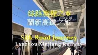 絲路旅程之6 - 蘭新高鐵之旅【刀郎 披著羊皮的狼】 Silk Road ...