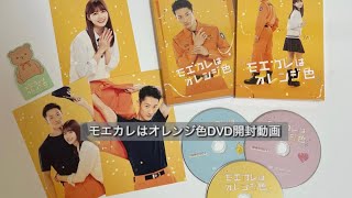 映画モエカレはオレンジ色DVDが届いたので開封動画！！