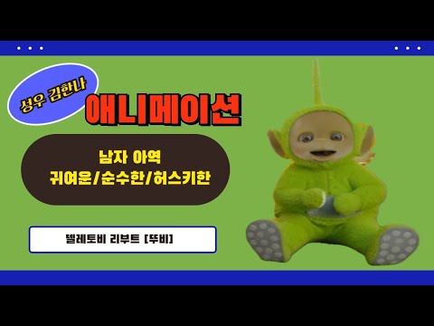 [성우 김한나 애니메이션] 남아 샘플 (귀여운/순수한/허스키한)