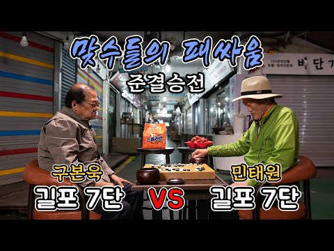 [종묘공원 노인바둑] #9 패싸움으로 찐고수를 가린다 l 준결승전