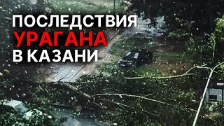 Последствия урагана в Казани // 13 июля 2021