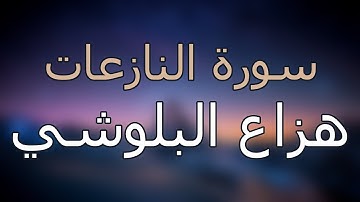 سورة النازعات كاملة بتلاوة القارئ هزاع البلوشي
