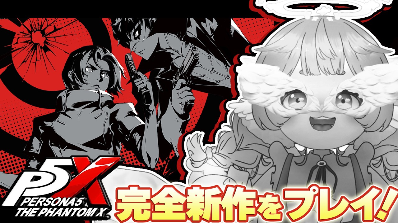 03【ペルソナ5: The Phantom X】怪盗団が絶対改心させる