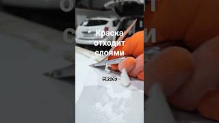 Краска отходит слоями #малярка #покраска #кузовщина