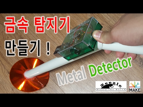 [제작] 금속탐지기 만들기 ! (Metal Detector)